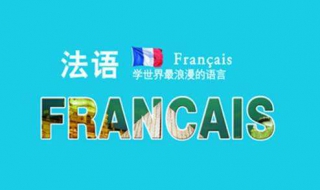 法语入门:零基础如何自学法语 有哪些学习技巧？