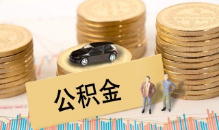 北京住房公积金提取管理办法 下列情形之一的，可以提取存储余额