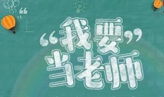 中小学教师资格证面试怎么报名 信息如实填写