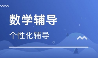 数学辅导方法 有什么方法？