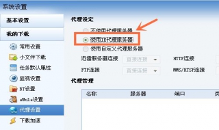 迅雷代理服务器设置 怎么设置代理服务器？
