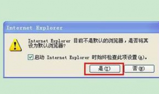 怎样设置ie为默认浏览器 你弄懂了吗