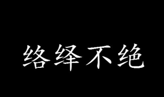 络绎不绝是什么意思 有哪些引证解释呢？