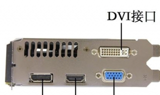 DVI接口是什么？下面详细给大家介绍