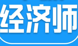 如何考取经济师？祝大家好运