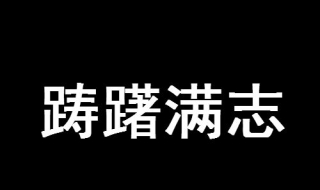 踌躇满志是什么意思 从以下内容入手