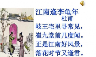 江南逢李龟年的意思 江南逢李龟年是什么意思