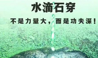 水滴石穿的意思 水滴石穿是什么意思