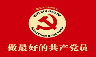 做合格党员 怎样做党员