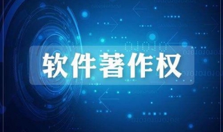 软件著作权申请流程是什么？分享给大家