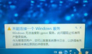 未能连接一个windows服务 以win7为例