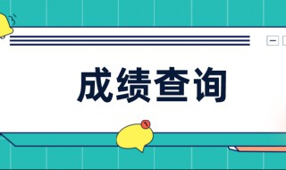 贵州二级建造师成绩查询时间 来了解一下