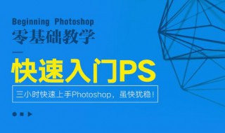 ps零基础教程 PS到底怎么用