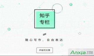 怎么开通专栏 知乎专栏怎么开通