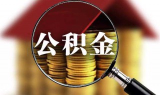 公积金60岁能贷款多少 银行会放贷吗