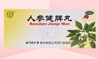 人参健脾丸的十大功效 原来它可以改善这些问题