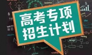 什么是国家专项招生 下面给大家简单介绍