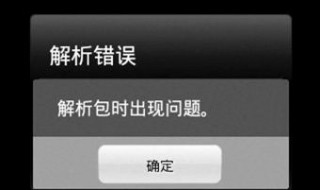 解析包时出现问题怎么解决 用对方法快速解决