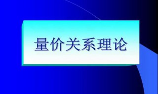 量价关系原理 市场上有三种观点