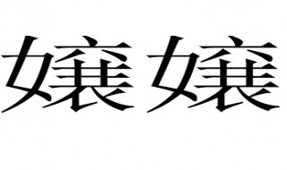 孃孃是什么意思 我们可以这样理解