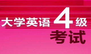 英语四级是什么水平 来看看托福和英语四级的分数转换