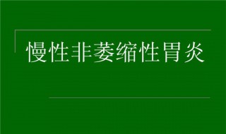 慢性非萎缩性胃炎伴糜烂治疗多长时间 希望对您有所帮助