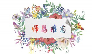 关于教师节优美的句子 快来看看吧