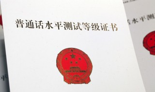 普通话证书有效期 2003前后不一样