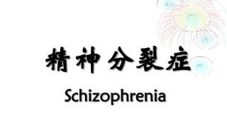 精神分裂症防治与康复知识 来看看专业医生解答