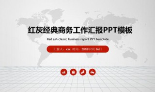 ppt报告怎么写 教你如何做好一个ppt报告