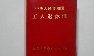 退休证遗失了可以补发吗 快来看看