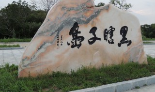 黑瞎子岛在哪里 黑瞎子岛的地理位置