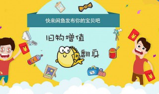 闲鱼怎么发布产品 闲鱼如何发布商品