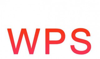 wps表格使用教程 如何用wps制作表格