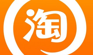 淘宝一元捡漏教程 淘宝一元捡漏操作技巧