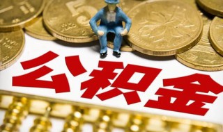 2019公积金提取条件 你知道多少