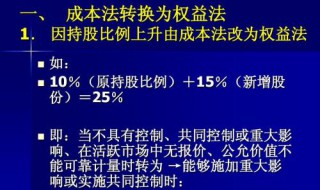 权益法转成本法 权益法与成本法的转换