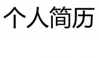 个人简历怎么写好 教你快速写好个人简历