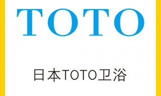 toto是什么牌子 你都了解吗