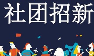 大学参加社团有意义吗 可以丰富课余生活