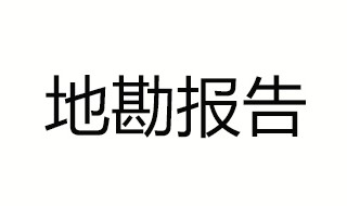 地勘报告怎么看 你还在逐字逐句的看吗