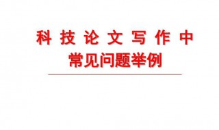 科学小论文怎么写 来教教你吧