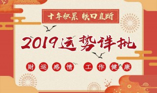 2019牛年运势及运程 你了解吗