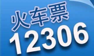 12306怎么兑换车票 如何积分兑换车票