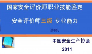 安全评价师报考条件 如何才能报考安全评价师