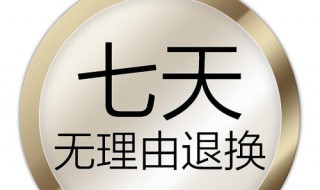 淘宝7天无理由退货规则 解释一下