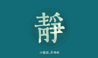 静字五行属什么 有什么意思