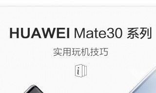 mate30pro技巧 EMUI10玩机技巧