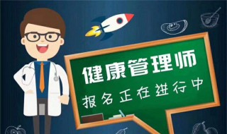 健康师报考条件 高级健康管理师需要什么报考条件吗