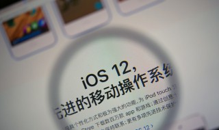 苹果12多久发布 IOS12系统的版本有什么？